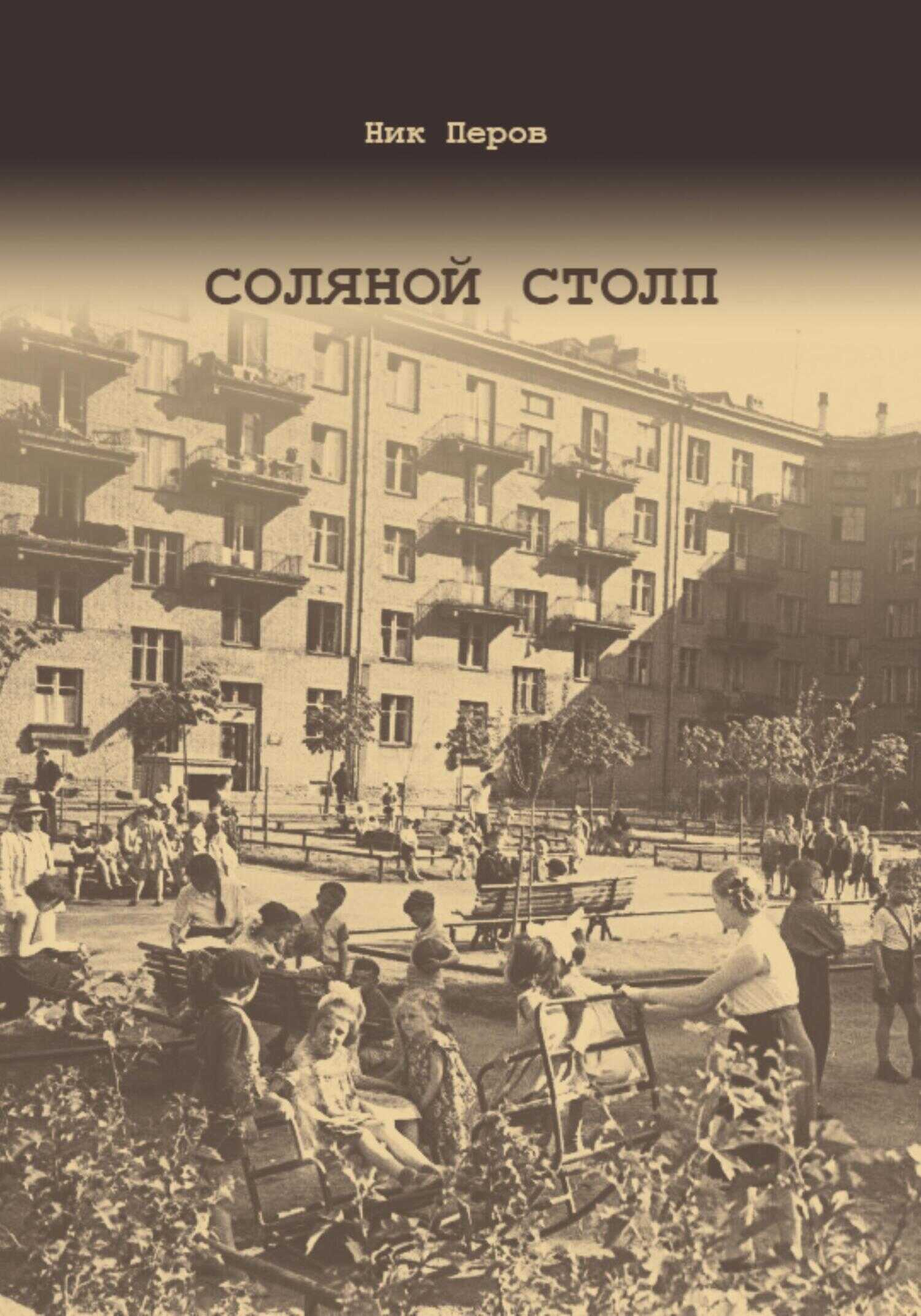 Соляной Столп - Ник Перов - <a href=