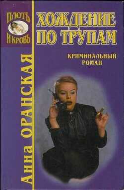 Хождение по трупам - Оранская Анна - <a href=
