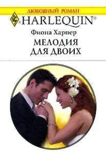 Фиона Харпер - Мелодия для двоих - <a href=