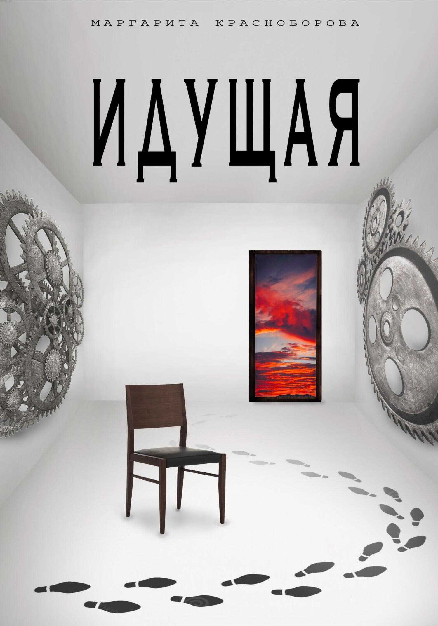 Идущая - Маргарита Красноборова - <a href=
