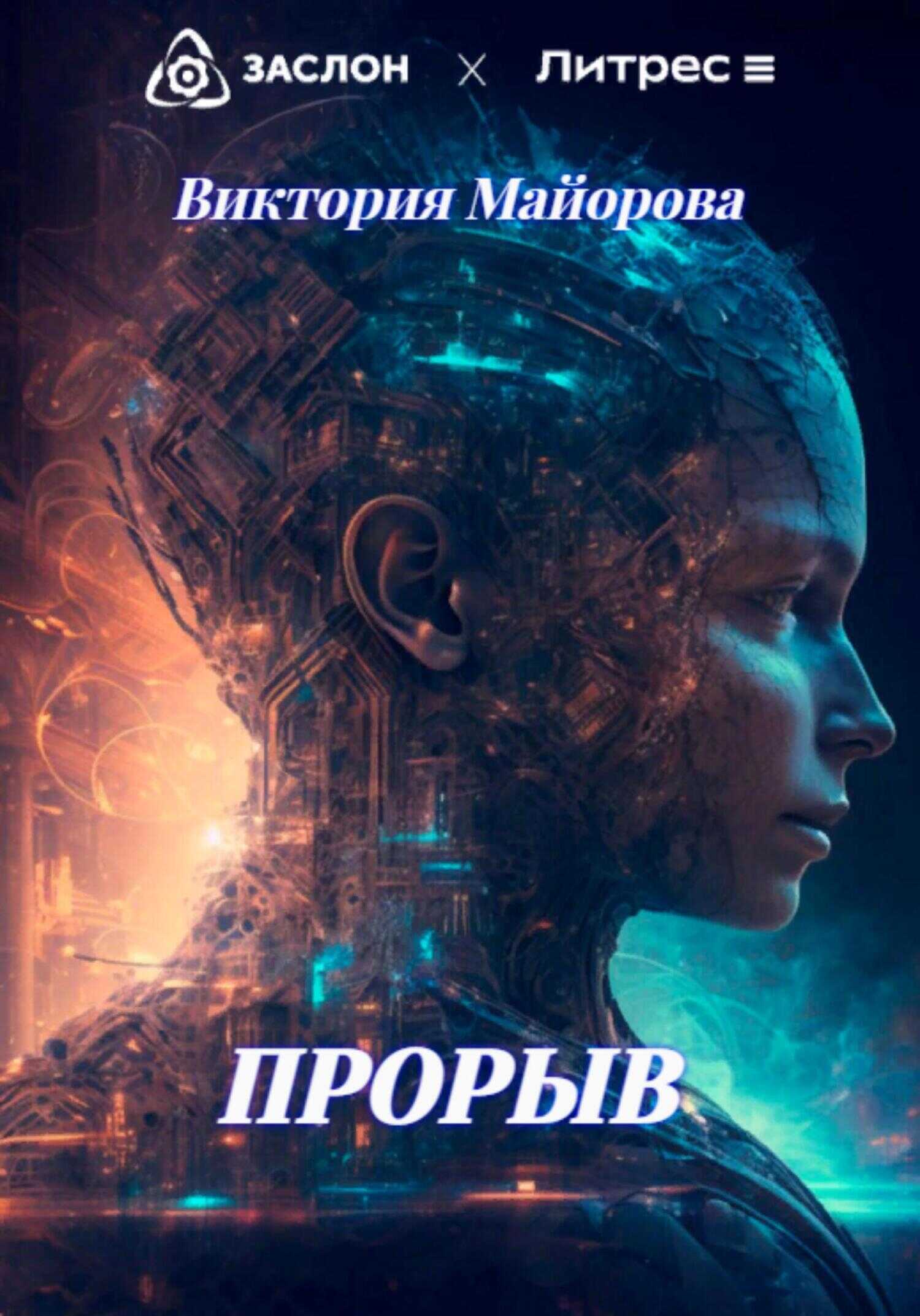Прорыв - Виктория Майорова - <a href=