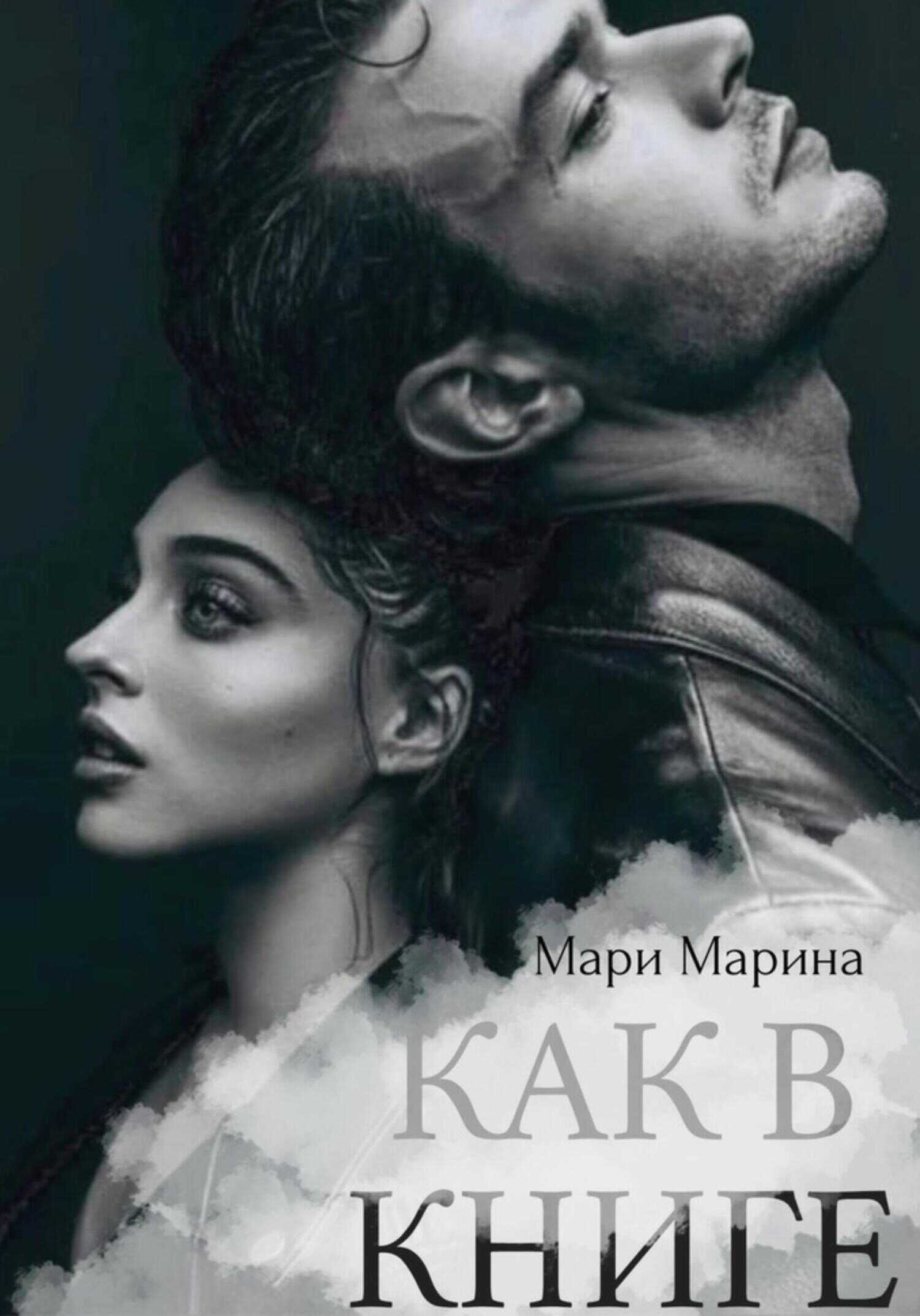 Как в книге - Марина Мари - <a href=