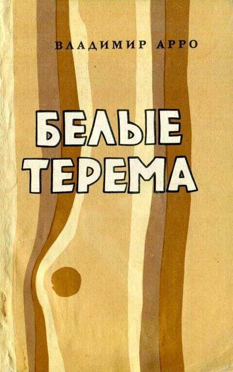 Белые терема - Владимир Константинович Арро - <a href=