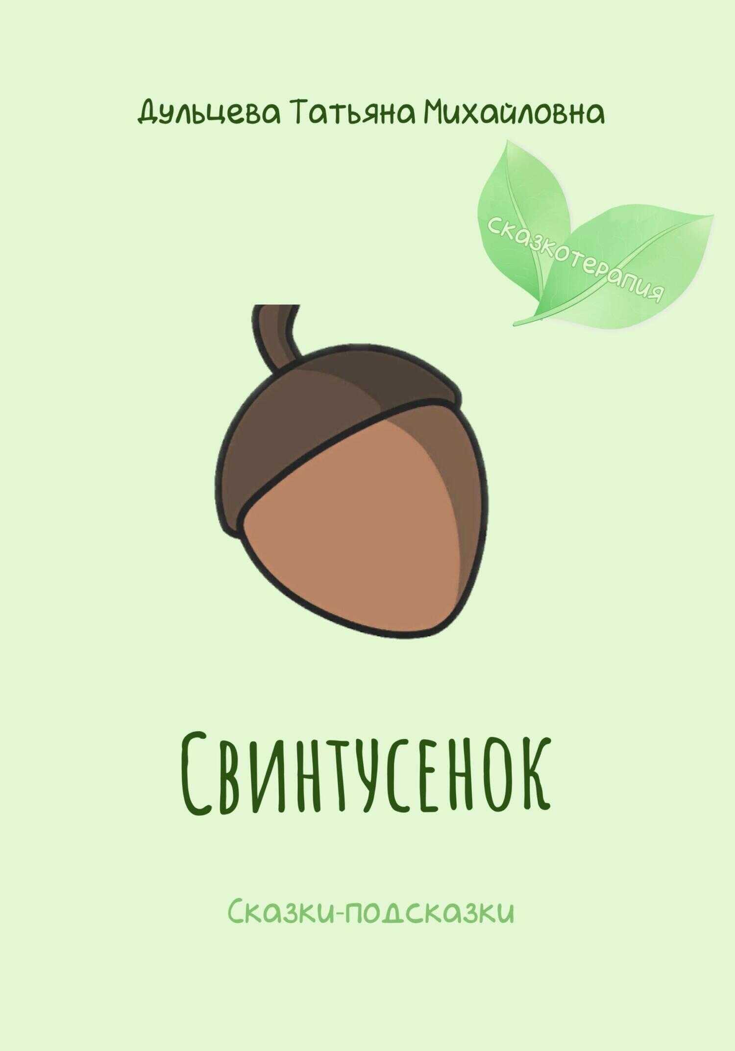 Свинтусенок - Татьяна Михайловна Дульцева - <a href=