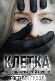 Клетка. Нечеловеческий приём  - Грозд Евгения - <a href=