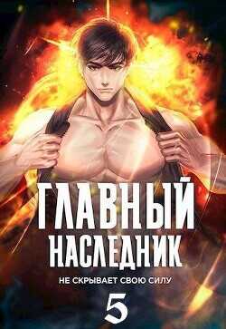 Главный наследник НЕ скрывает свою силу. Том 5  - Оро Призывающий "Оро Призывающий"