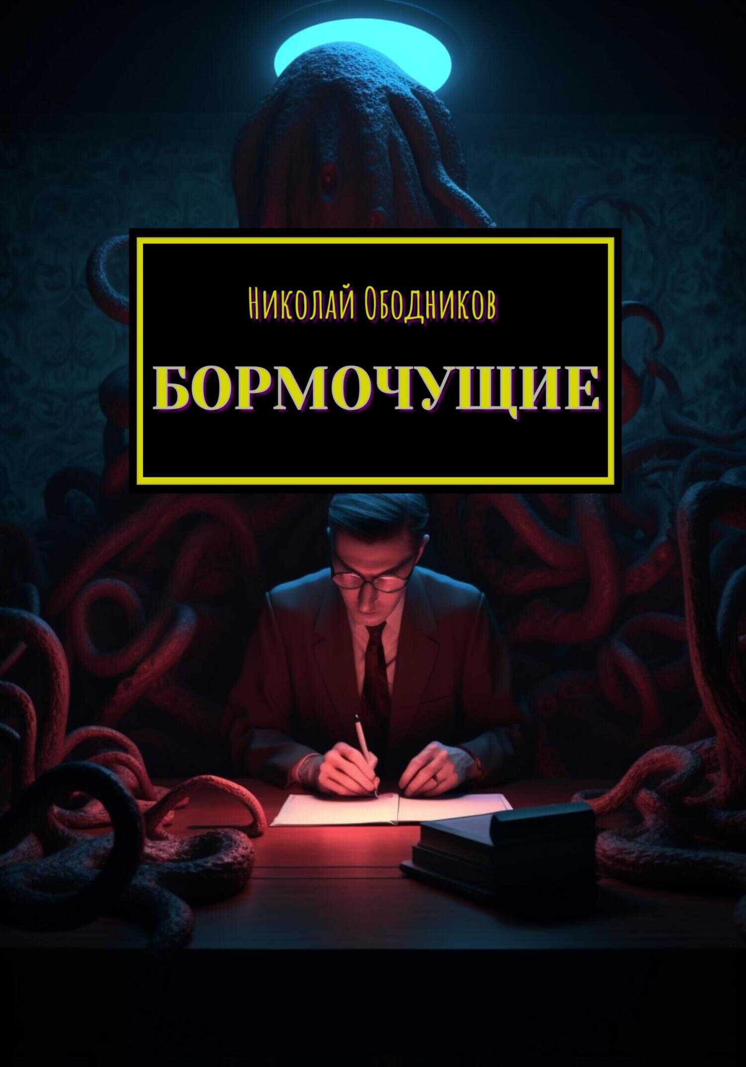 Бормочущие - Николай Ободников - <a href=