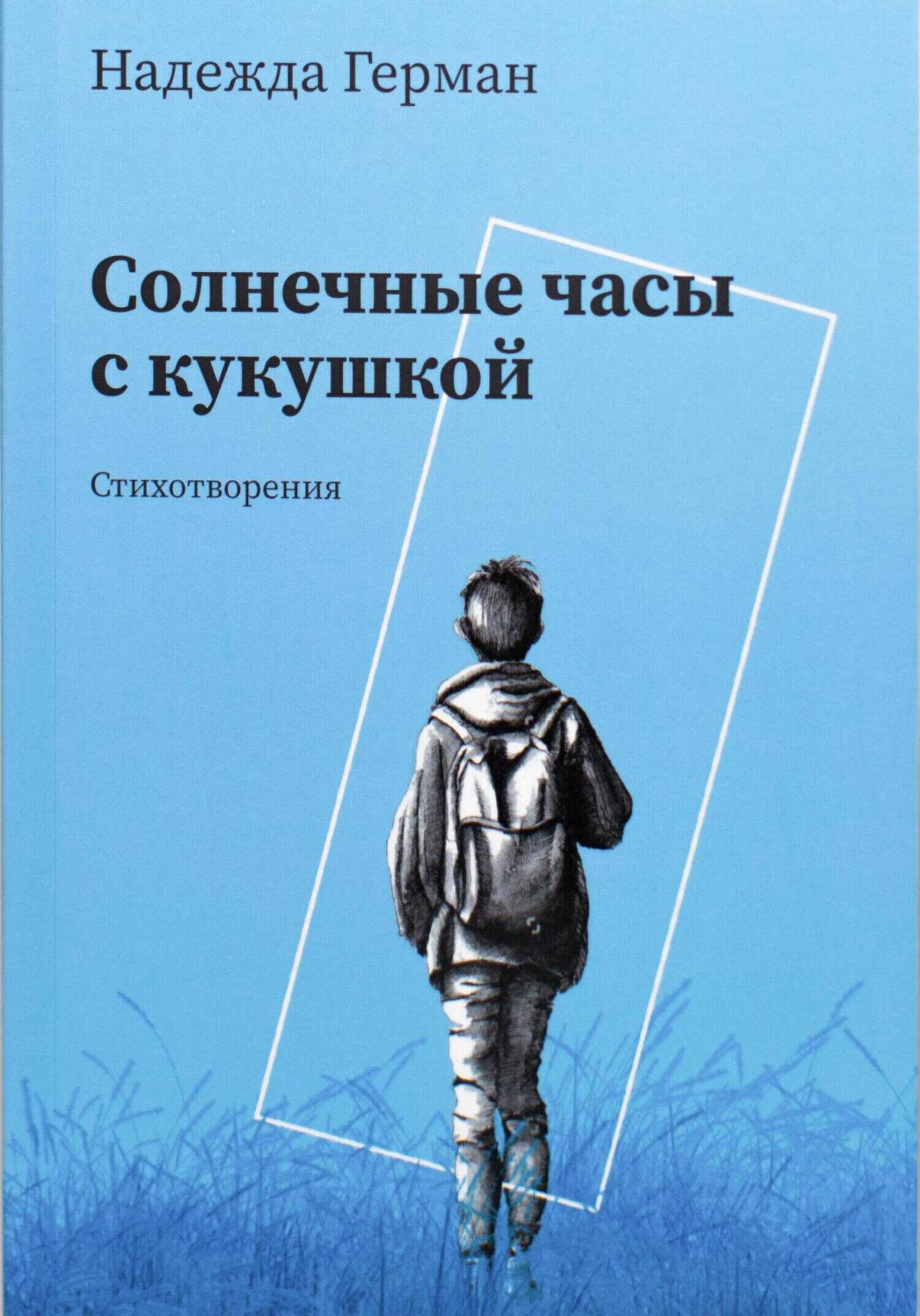 Солнечные часы с кукушкой - Надежда Николаевна Герман - <a href=