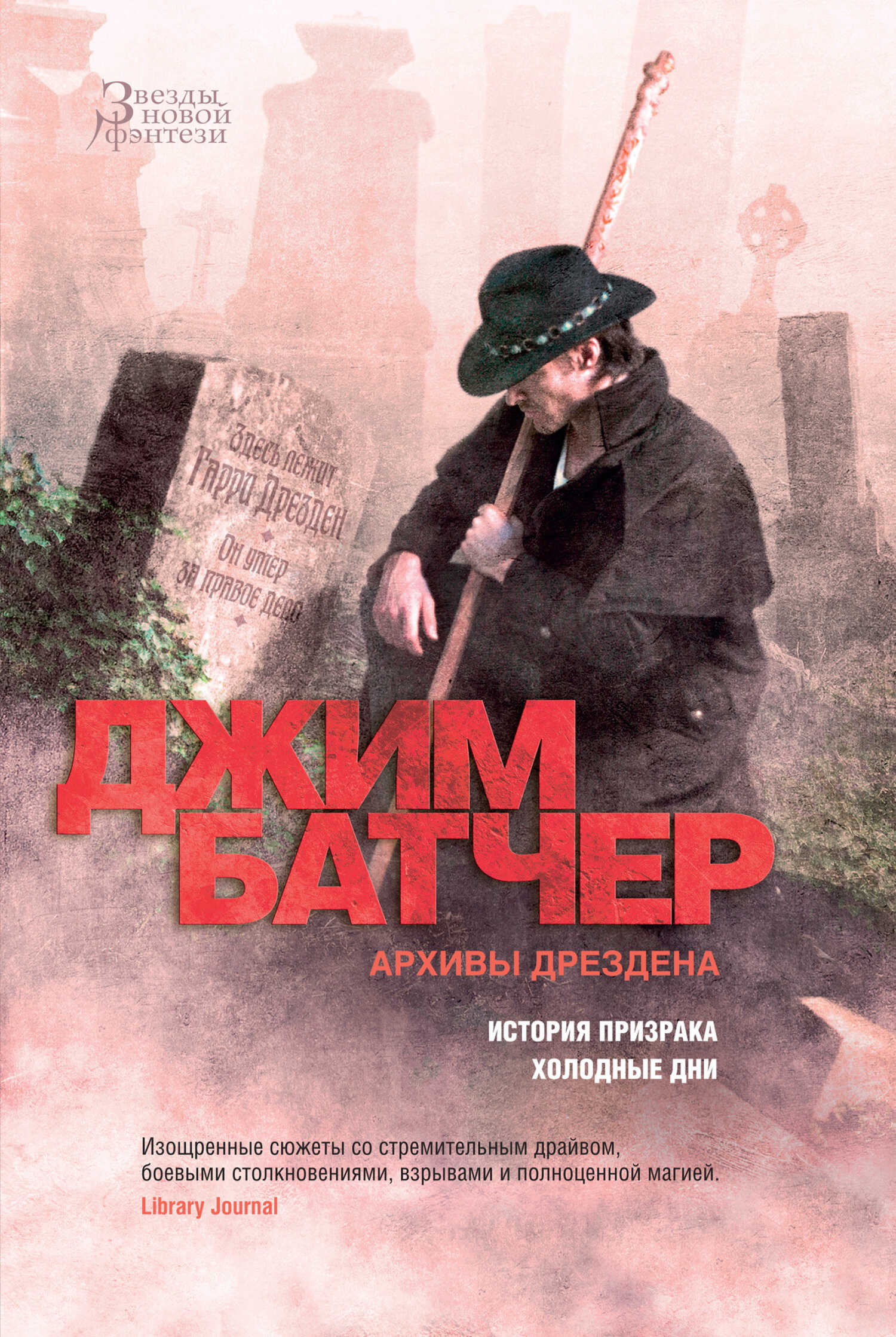 Архивы Дрездена: История призрака. Холодные дни - Джим Батчер