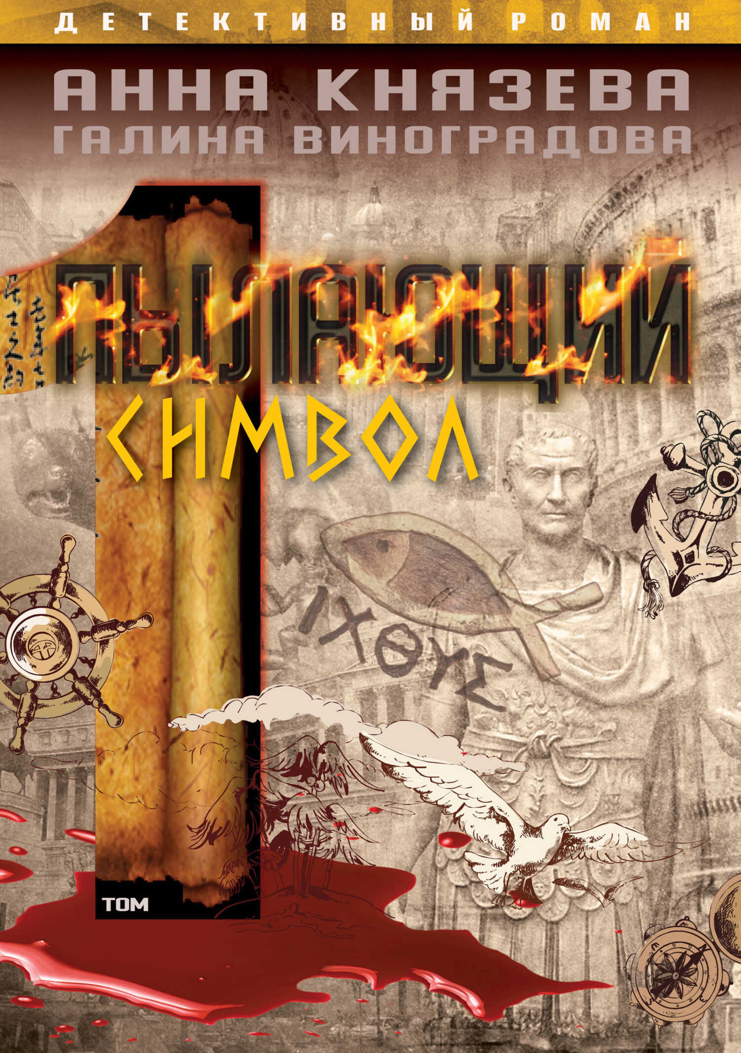 Пылающий символ. Том 1 - Галина Виноградова