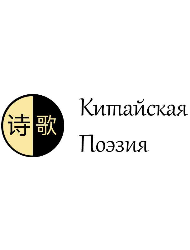 Часть 2. Классическая поэзия - Коллектив авторов