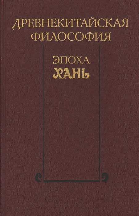 Древнекитайская философия. Эпоха Хань - Коллектив авторов