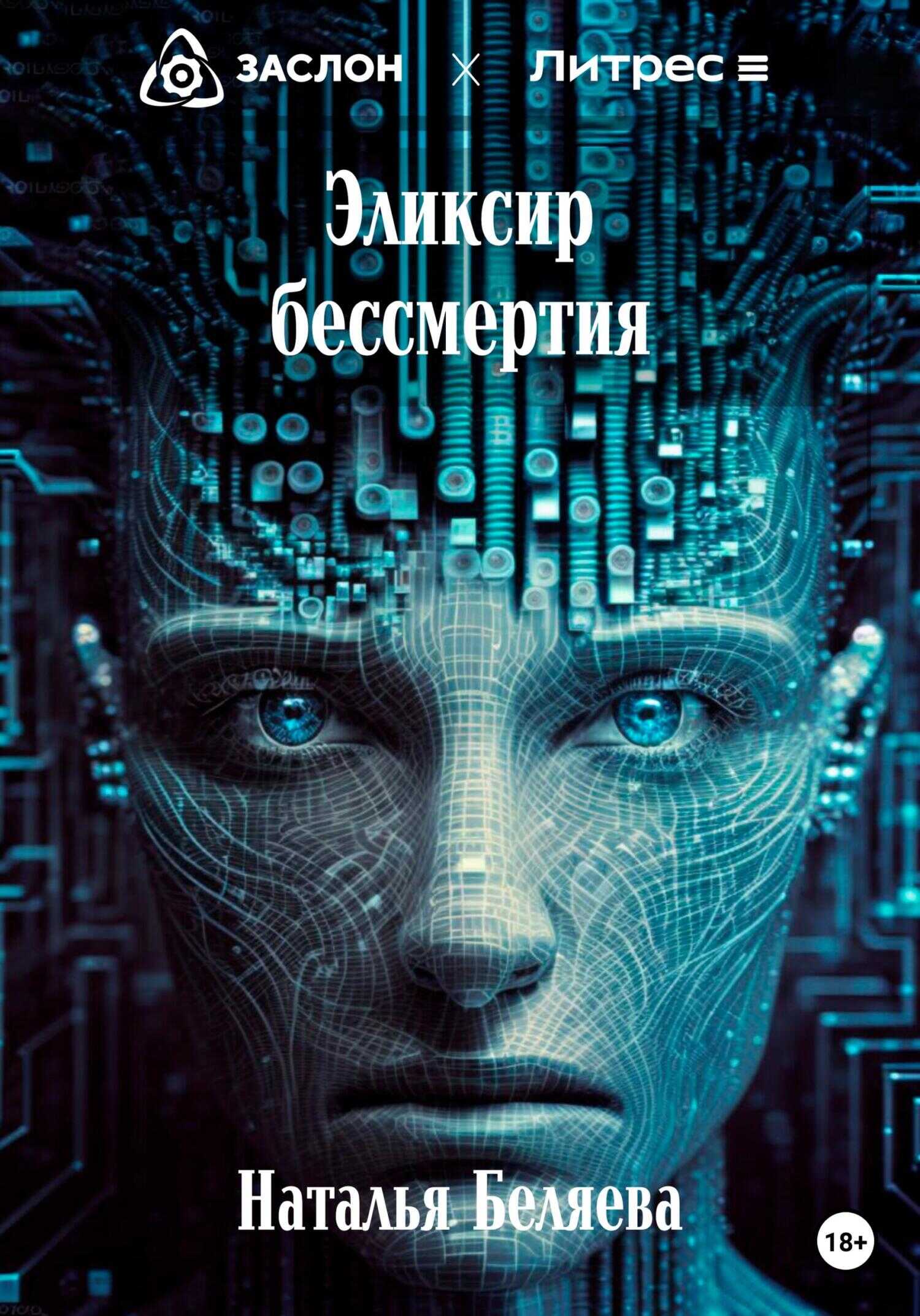 Эликсир бессмертия - Наталья Георгиевна Беляева