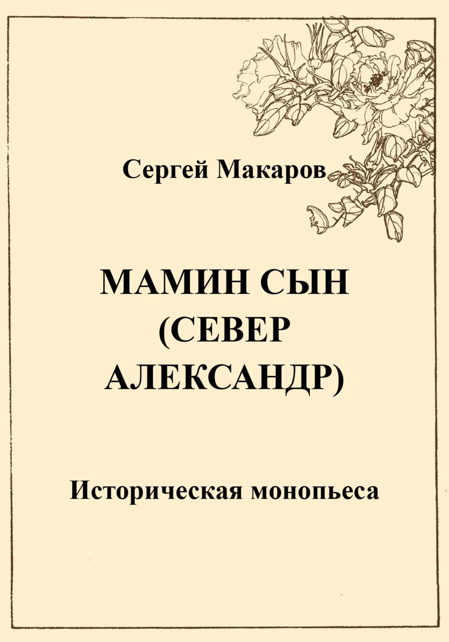 Мамин сын. Север Александр - Сергей Макаров - <a href=