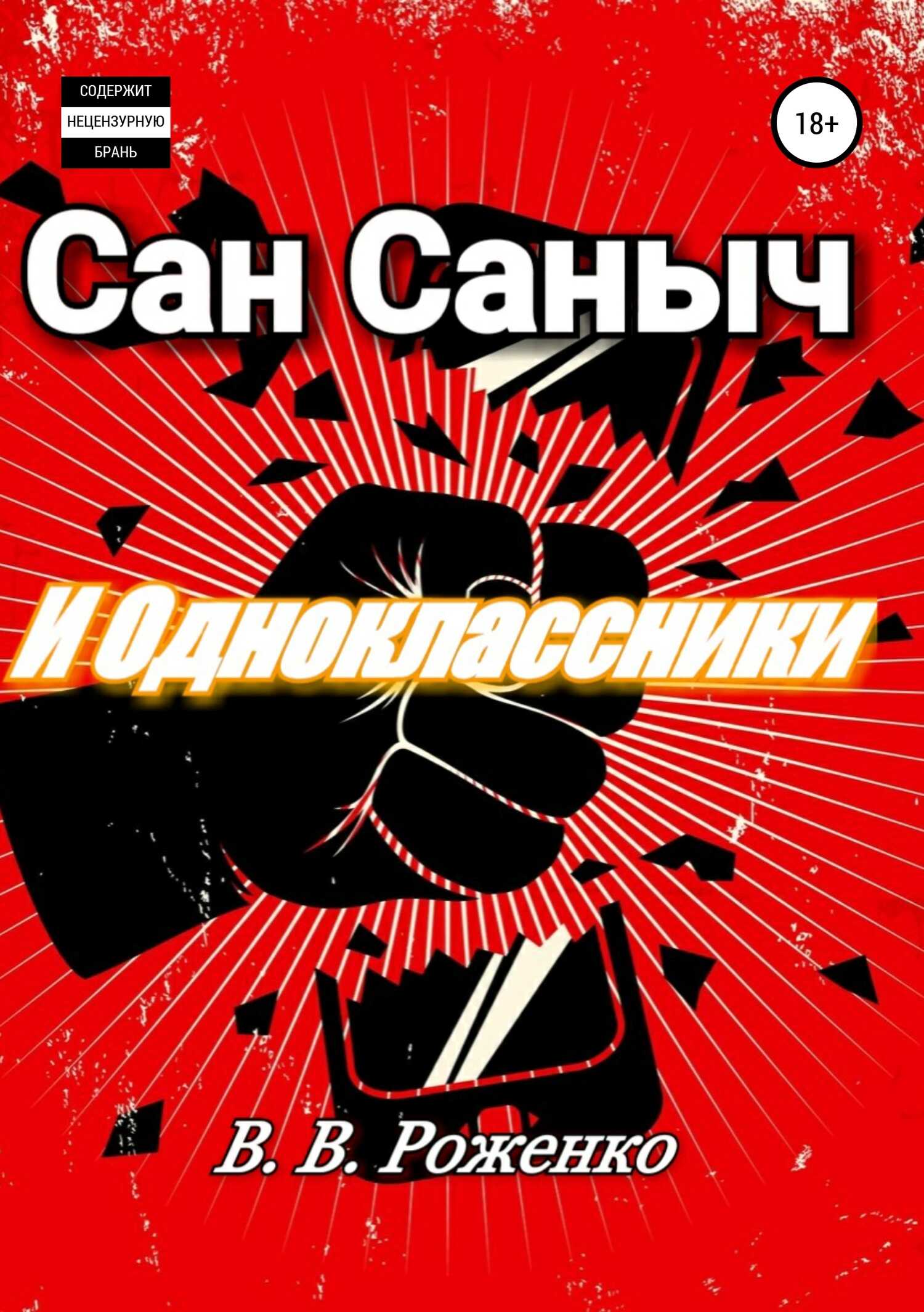 Сан Саныч и Одноклассники - В. В. Роженко