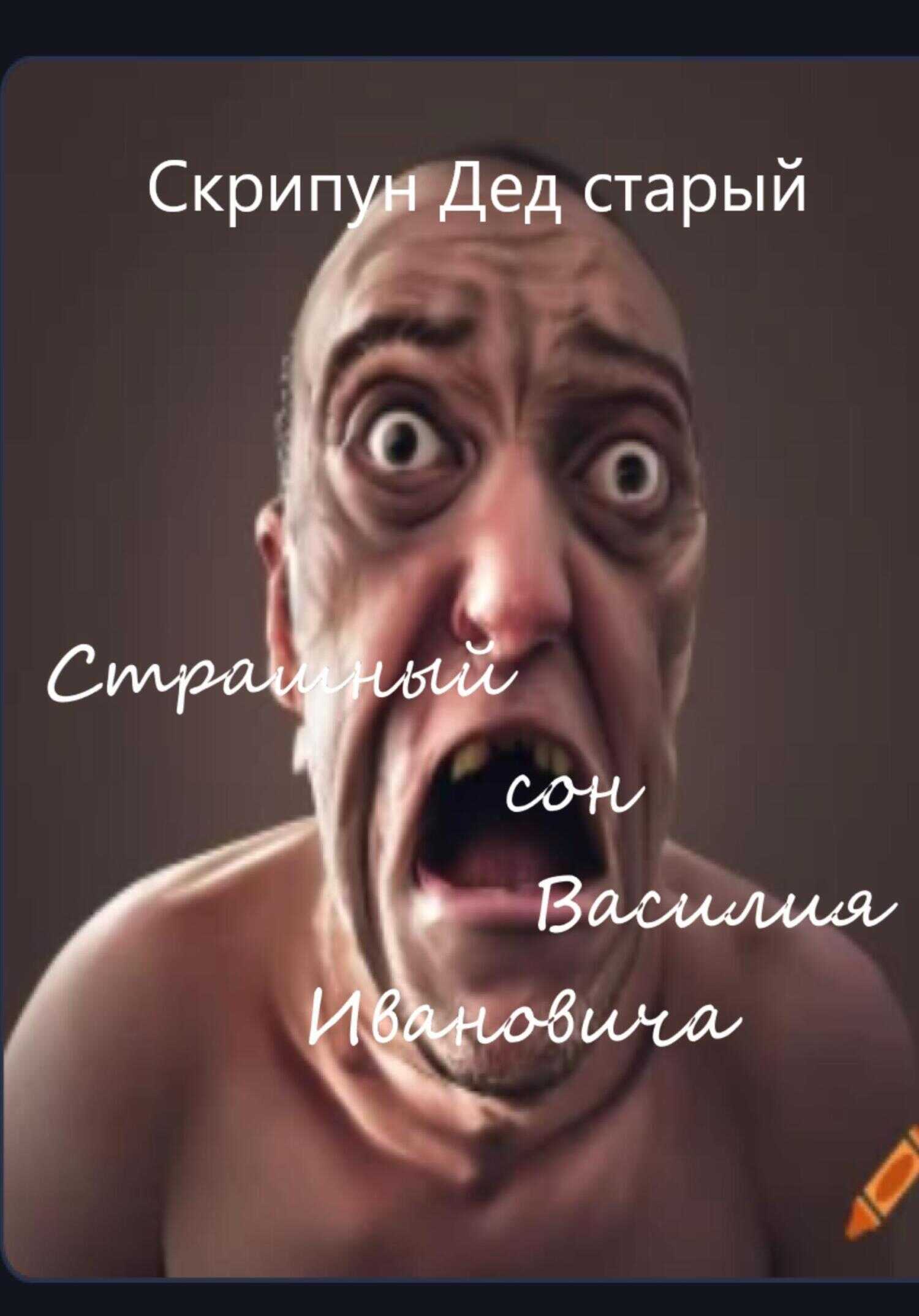 Страшный сон Василия Ивановича - Дед Старый Скрипун - <a href=