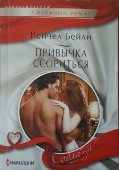 Рейчел Бейли - Привычка ссориться - <a href=