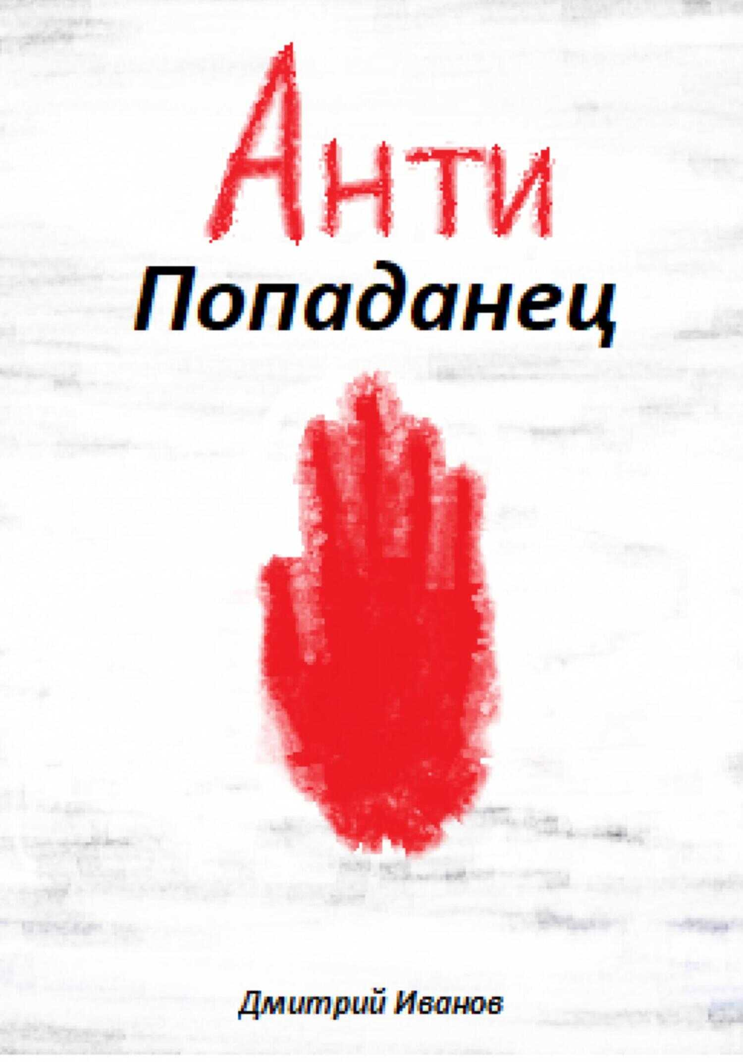 АнтиПопаданец - Дмитрий Иванов - <a href=