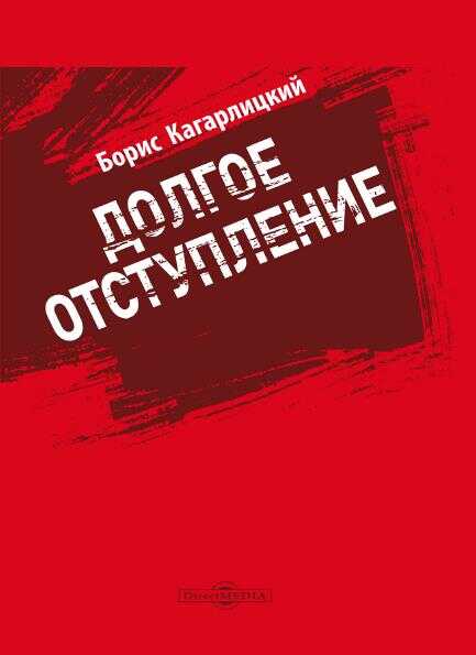 Долгое отступление - Борис Юльевич Кагарлицкий - <a href=