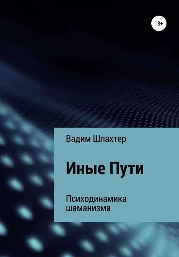 Иные Пути - Вадим Вадимович Шлахтер - <a href=