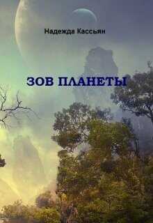 Зов планеты  - Кассьян Надежда - <a href=