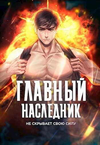 Главный наследник НЕ скрывает свою силу. Том 5 - Оро Призывающий