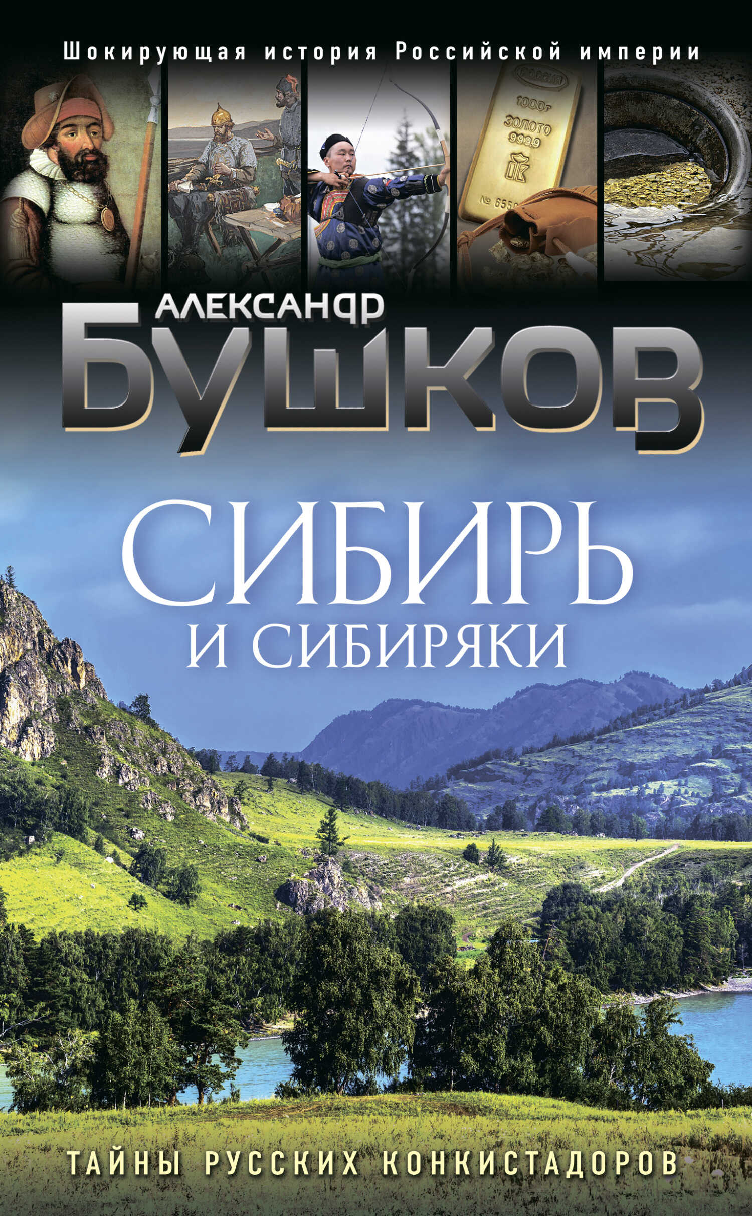 Сибирь и сибиряки. Тайны русских конкистадоров - Александр Александрович Бушков
