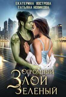 Огромный. Злой. Зеленый - Татьяна Новикова