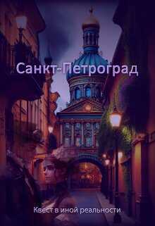 Санкт-Петроград - Евгения Духовникова