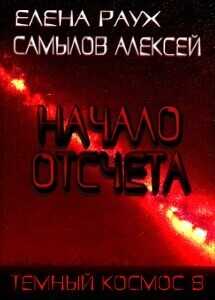 Начало Отсчета  - Раух Елена - <a href=