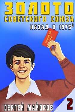 Золото Советского Союза: назад в 1975. Книга 2  - Майоров Сергей - <a href=