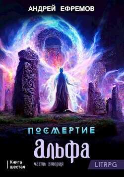 Посмертие-6. Альфа. Часть вторая  - Ефремов Андрей Николаевич "Брэм"