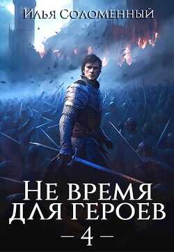 Не время для героев. Том 4  - Соломенный Илья - <a href=