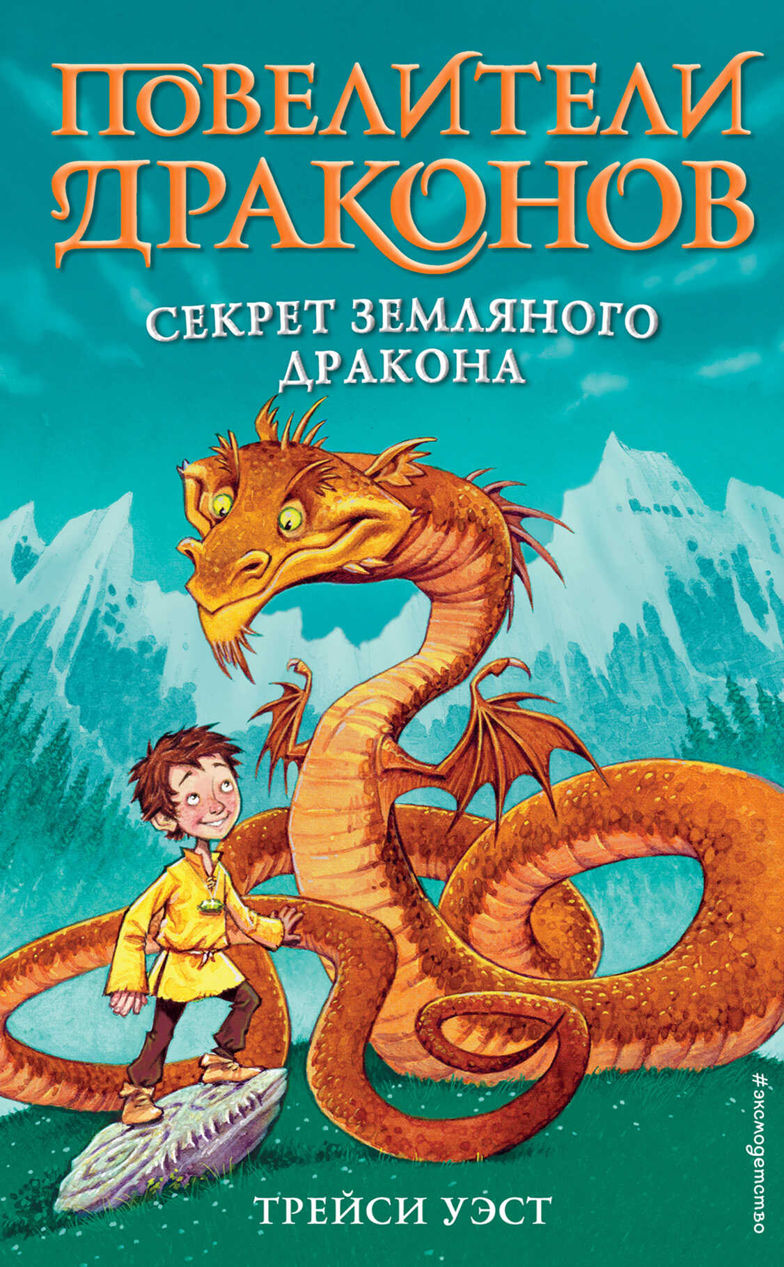 Секрет Земляного дракона - Трейси Уэст - <a href=