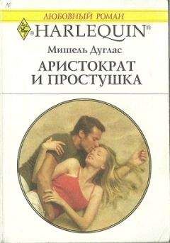 Мишель Дуглас - Аристократ и простушка - <a href=