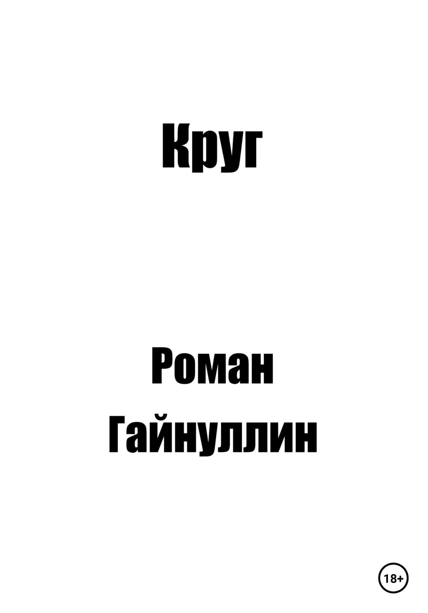 Круг - Роман Вадимович Гайнуллин