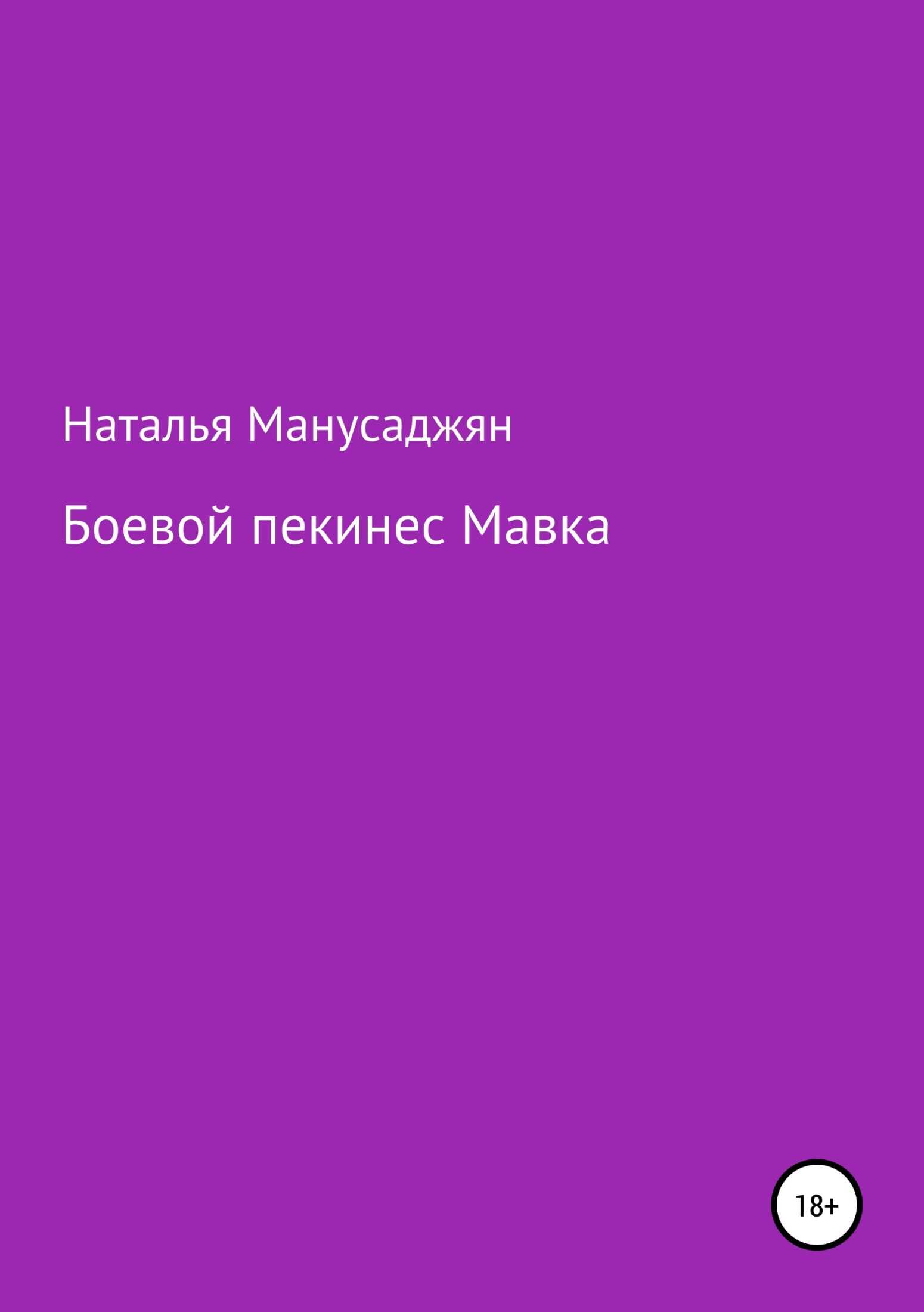 Боевой пекинес Мавка - Наталья Эдуардовна Манусаджян - <a href=