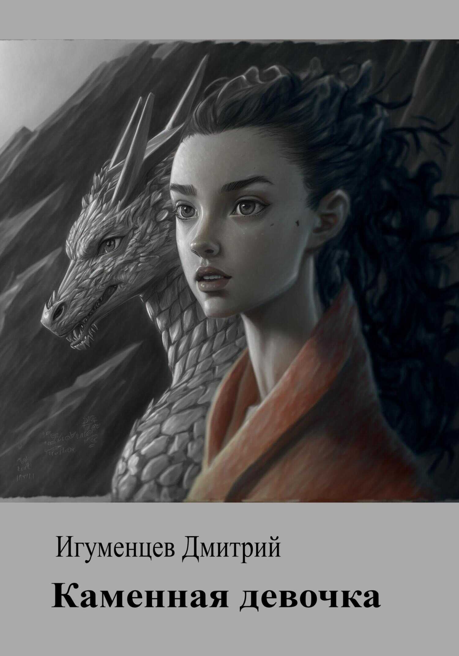 Каменная девочка - Дмитрий Юрьевич Игуменцев - <a href=