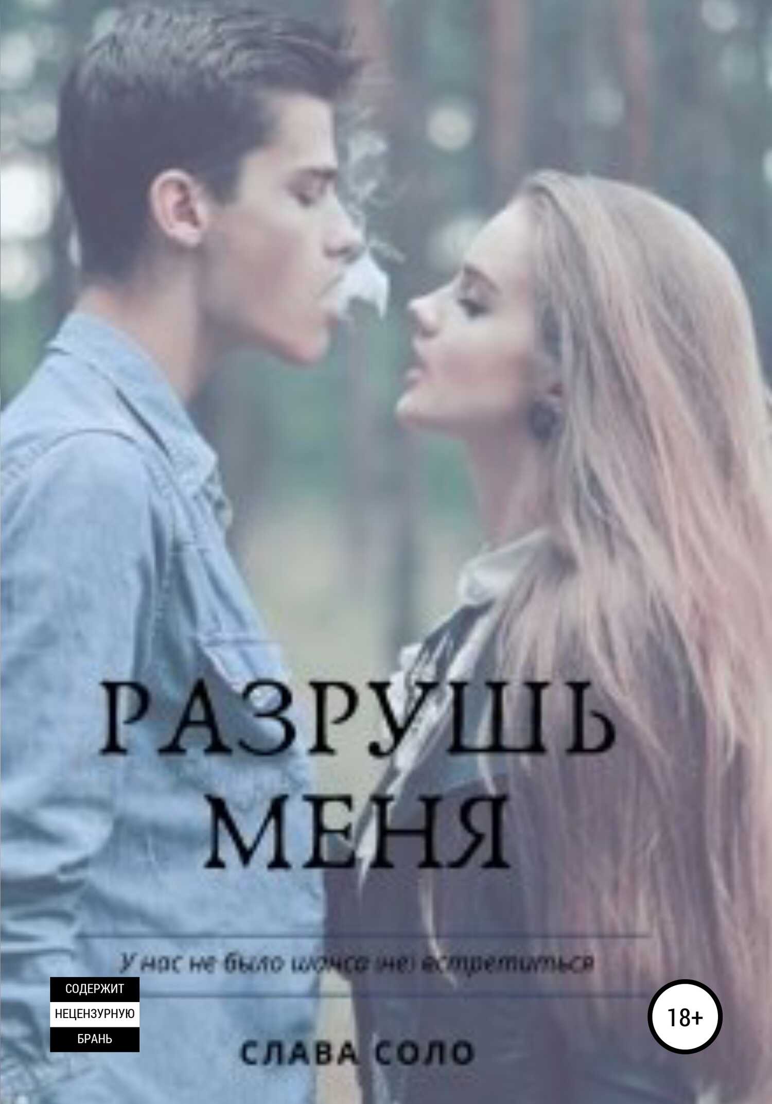 Разрушь меня - Слава Соло - <a href=