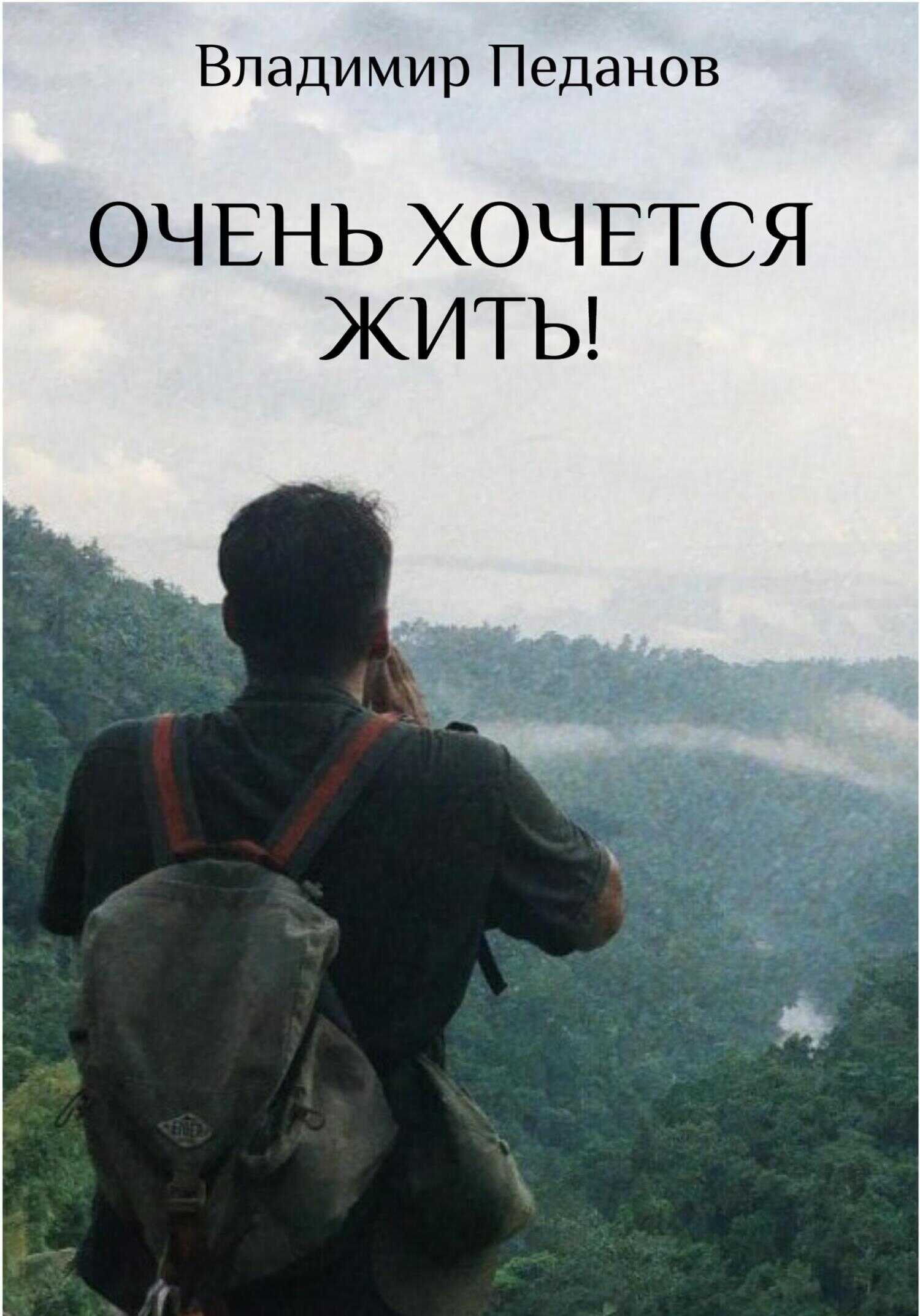 Очень хочется жить! - Владимир Педанов - <a href=