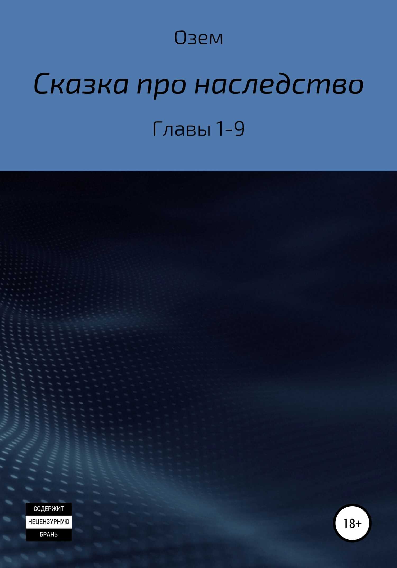 Сказка про наследство. Главы 1-9 - Озем - <a href=