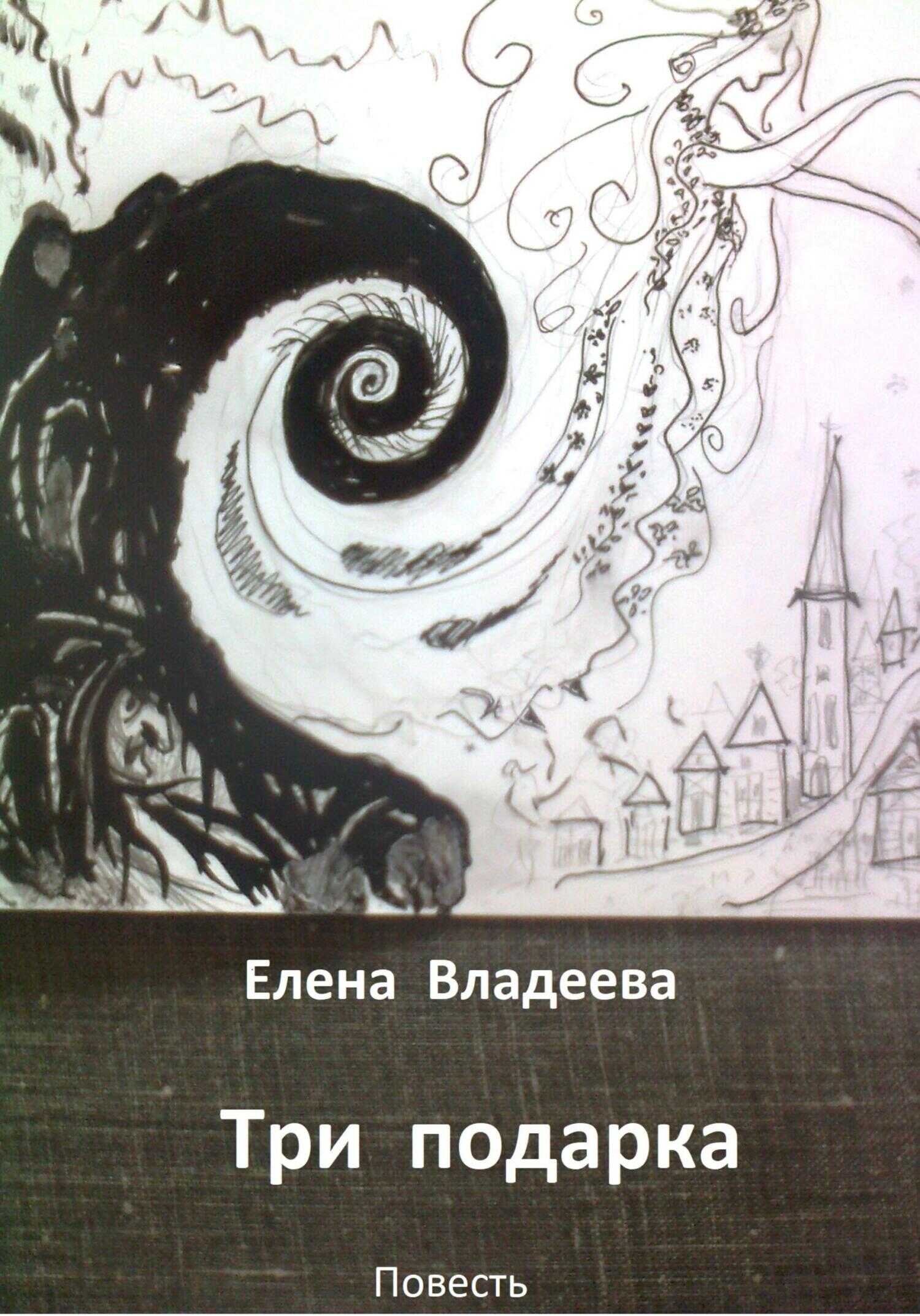 Три подарка - Елена Владеева