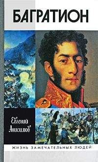 Евгений Анисимов - Генерал Багратион. Жизнь и война - <a href=