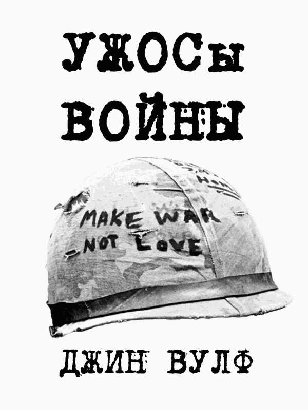 УЖОСы войны [Fan Edit] - Джин Родман Вулф