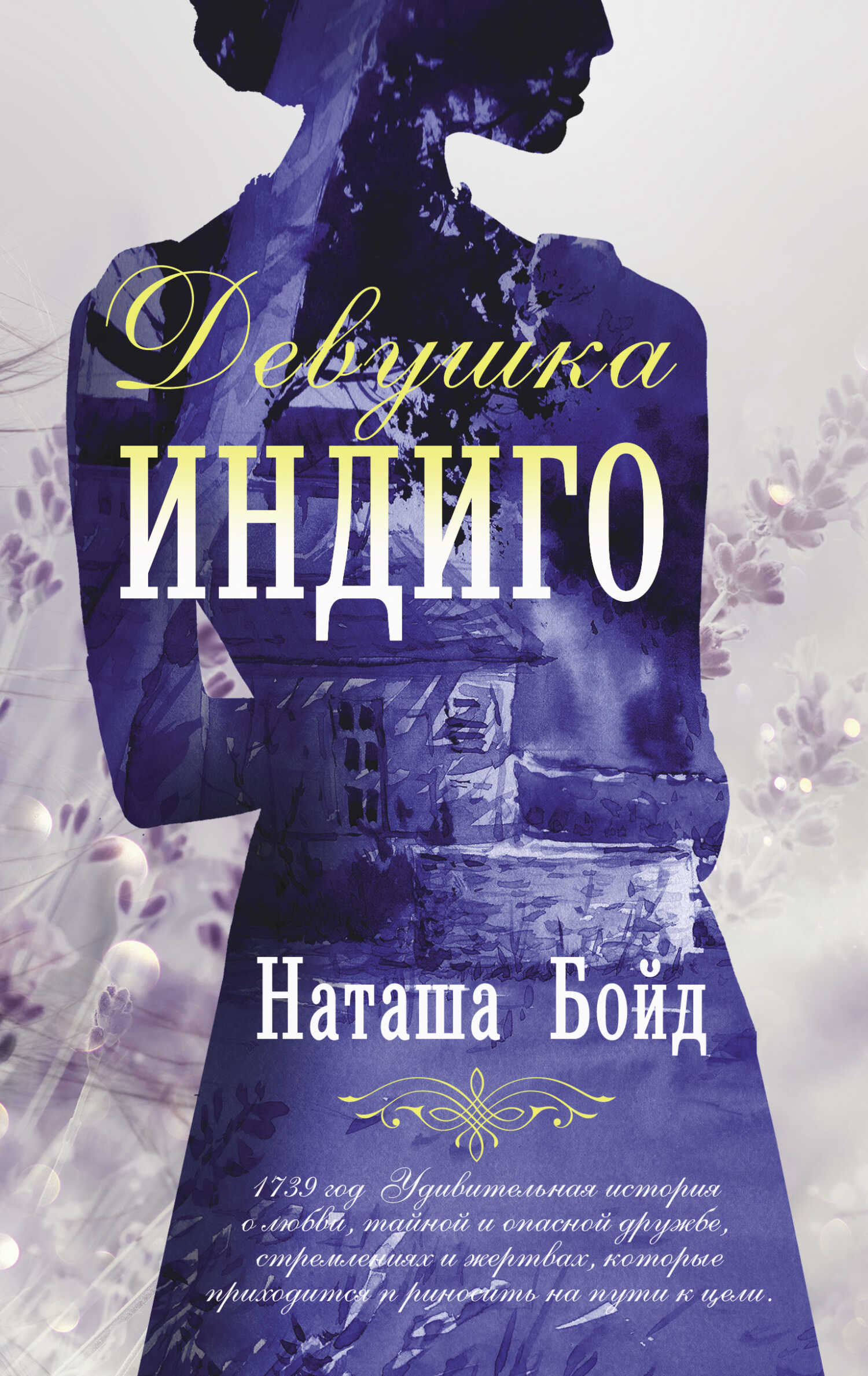 Девушка индиго - Наташа Бойд - <a href=