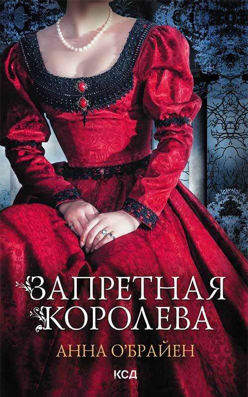 Запретная королева - Анна О'Брайен - <a href=