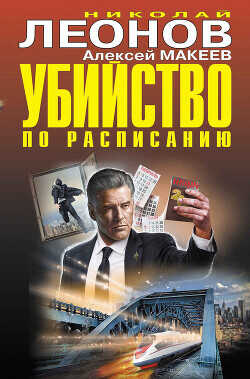 Убийство по расписанию. Завещание для всех желающих - Макеев Алексей Викторович - <a href=