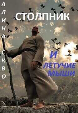 Столпник и летучие мыши  - Скво Алина