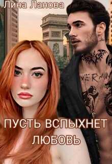 Пусть вспыхнет любовь - <a href=