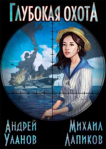 Глубокая охота - Андрей Андреевич Уланов - <a href=